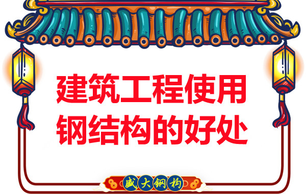 山西鋼結(jié)構(gòu)公司：建筑工程使用鋼結(jié)構(gòu)的好處