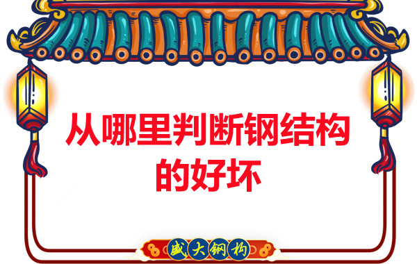 山西鋼結(jié)構(gòu)公司教你從哪里判斷鋼結(jié)構(gòu)的好壞