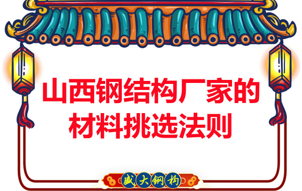 山西鋼結(jié)構(gòu)廠家的材料挑選法則，奇怪的知識又增加了！