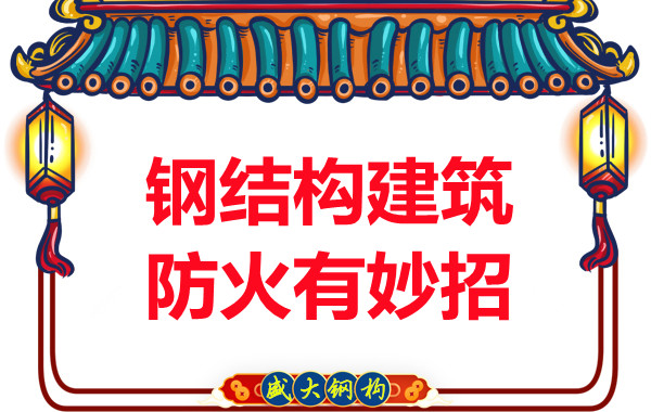 山西鋼結(jié)構(gòu)廠家：鋼結(jié)構(gòu)建筑防火有妙招