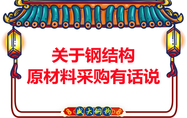 山西鋼結構廠家：關于鋼結構原材料采購有話說