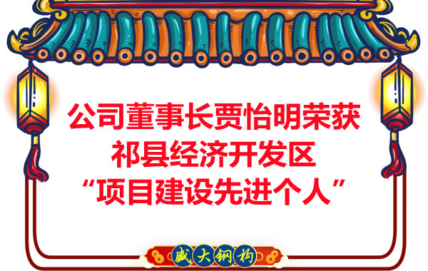 公司董事長賈怡明榮獲祁縣經(jīng)濟開發(fā)區(qū)“項目建設先進個人”