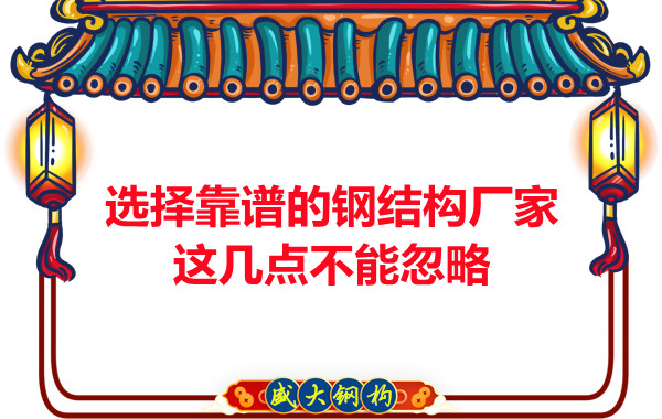 山西鋼結構廠家：選擇靠譜的鋼結構廠家，這幾點不能忽略