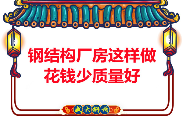 山西鋼結(jié)構(gòu)廠家：鋼結(jié)構(gòu)廠房這樣做花錢(qián)少質(zhì)量好