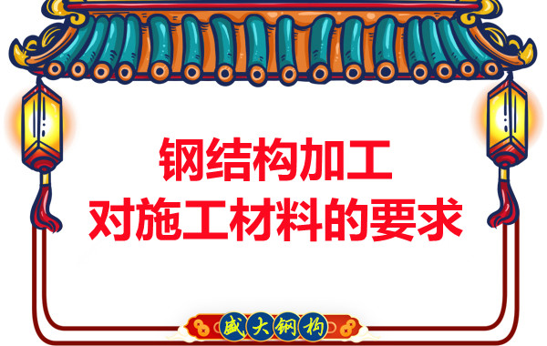 山西鋼結(jié)構(gòu)廠家：鋼結(jié)構(gòu)加工對(duì)施工材料的要求