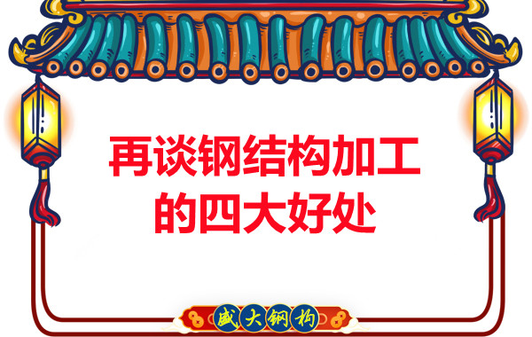 山西鋼結構廠家：再談鋼結構加工的四大好處