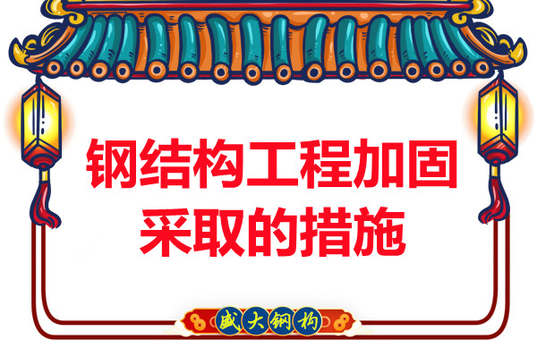 山西鋼結構廠家：鋼結構工程加固采取的措施