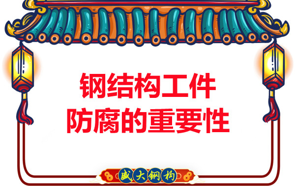 山西鋼結構廠家：鋼結構工件防腐的重要性