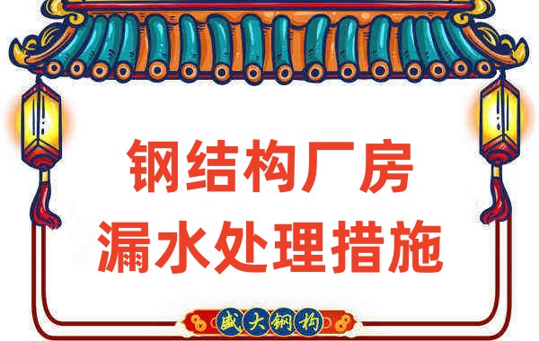 鋼結(jié)構(gòu)廠家會(huì)在鋼結(jié)構(gòu)廠房的這些細(xì)節(jié)上重點(diǎn)關(guān)注