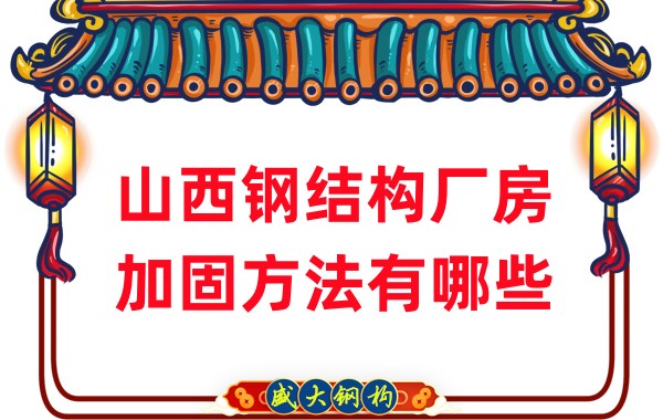 山西鋼結構廠房加固方法有哪些