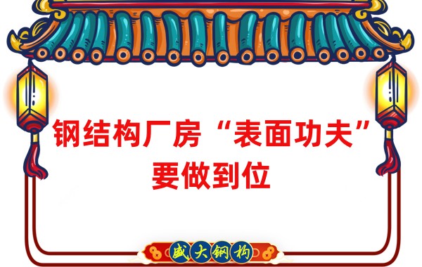 鋼結構廠房“表面功夫”要做到位