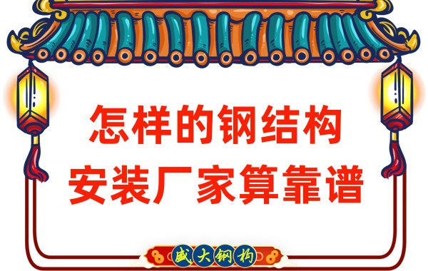 山西鋼結(jié)構(gòu)廠家：怎樣的鋼結(jié)構(gòu)安裝廠家算靠譜