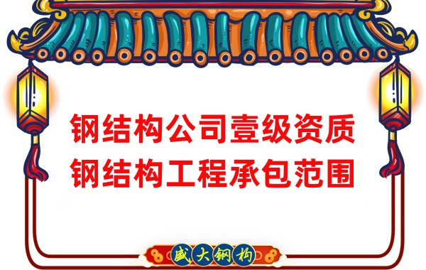 鋼結構公司壹級資質(zhì)鋼結構工程承包范圍