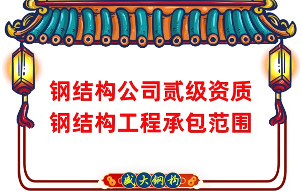 鋼結構公司貳級資質(zhì)鋼結構工程承包范圍