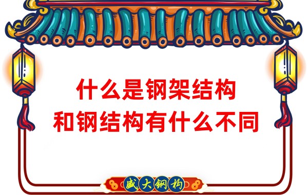 什么是鋼架結(jié)構(gòu)，和鋼結(jié)構(gòu)有什么不同