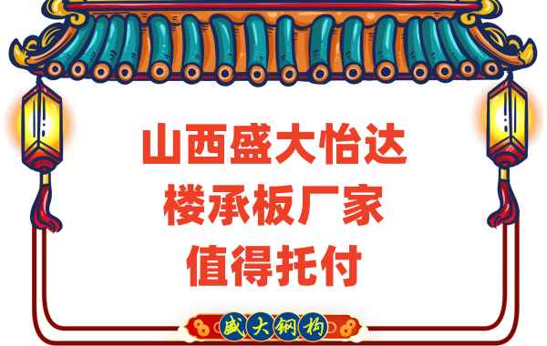 壓型鋼板樓承板廠家值得托付