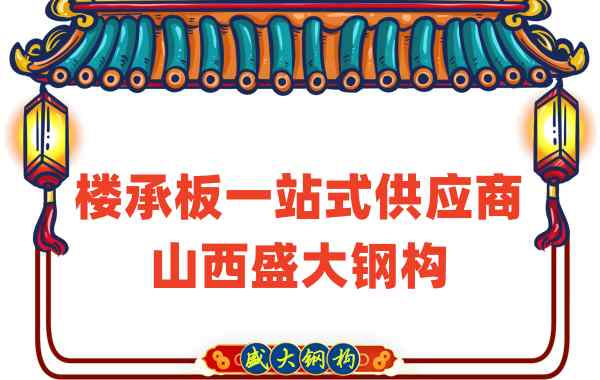 樓承板一站式供應(yīng)商，山西樓承板廠家