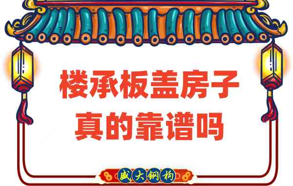 山西樓承板廠家揭秘：樓承板蓋房子真的靠譜嗎？