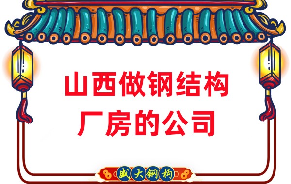 山西做鋼結(jié)構(gòu)廠房的公司