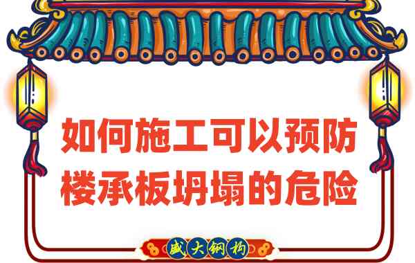 山西樓承板廠家如何施工可以預(yù)防樓承板坍塌的危險