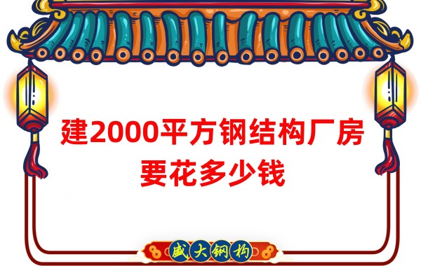 建2000平方鋼結(jié)構(gòu)廠房造價多少錢