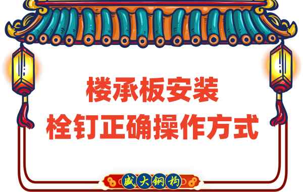 山西樓承板廠家樓承板安裝時(shí)，栓釘?shù)恼_操作方式