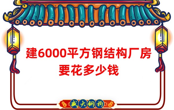 山西鋼結(jié)構(gòu)廠家：建6000平方鋼結(jié)構(gòu)廠房要花多少錢