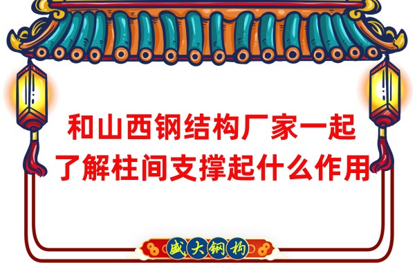 和山西鋼結構廠家一起了解柱間支撐起什么作用