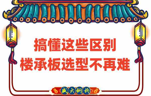 山西樓承板廠家：搞懂這些區(qū)別，樓承板選型不是難事