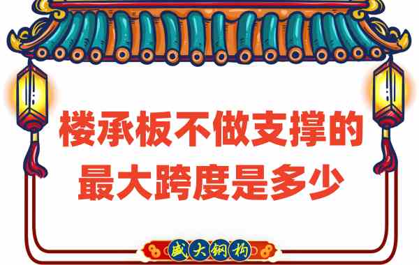 山西樓承板廠家不做支撐時，樓承板可達的最大跨度