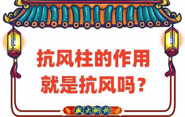 抗風(fēng)柱的作用就是抗風(fēng)嗎？山西鋼結(jié)構(gòu)公司這么說