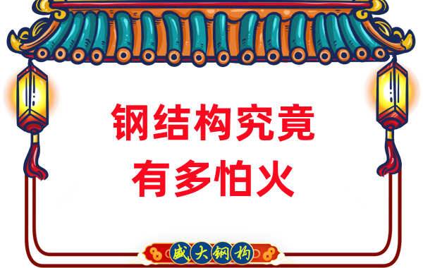 鋼結(jié)構(gòu)公司：浙江突發(fā)鋼結(jié)構(gòu)廠(chǎng)房火災(zāi)，鋼究竟有多怕火