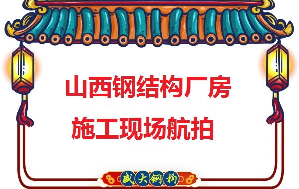 山西鋼結(jié)構(gòu)工程承包，鋼結(jié)構(gòu)廠房施工