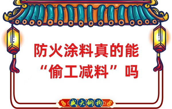 山西鋼結(jié)構(gòu)公司：防火涂料真的能“偷工減料”嗎？