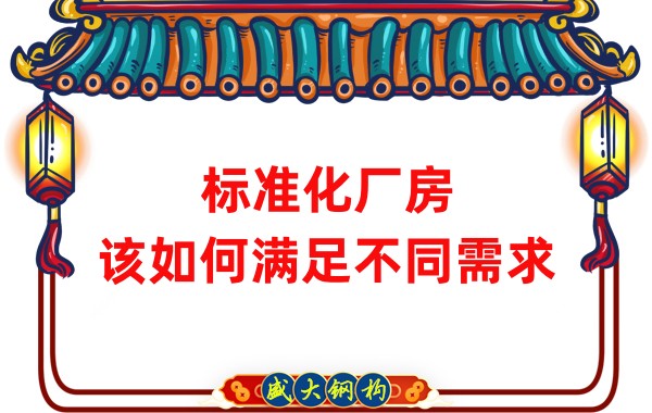 山西鋼結(jié)構(gòu)公司：標(biāo)準(zhǔn)化廠房，該如何滿足不同需求？