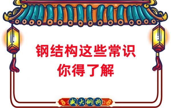 山西鋼結(jié)構(gòu)公司：這些鋼結(jié)構(gòu)常識你得知道