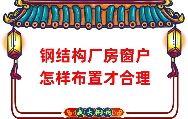 山西鋼結構公司：鋼結構廠房窗戶怎樣布置才合理