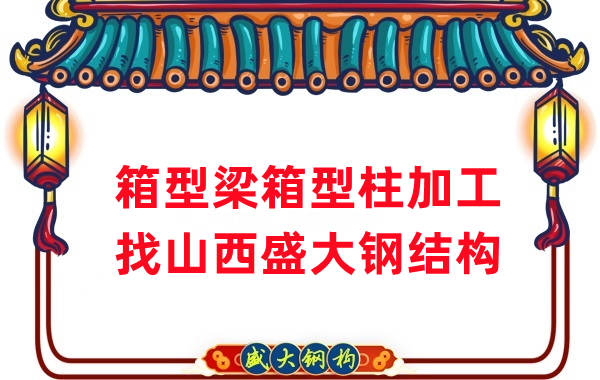 山西鋼結構廠家：山西為什么有這么多鋼結構公司