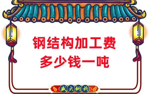 山西鋼結構廠家：鋼結構加工費多少錢一噸