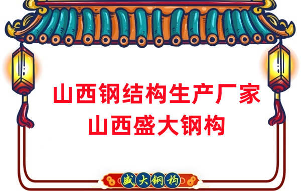 山西鋼結構廠家