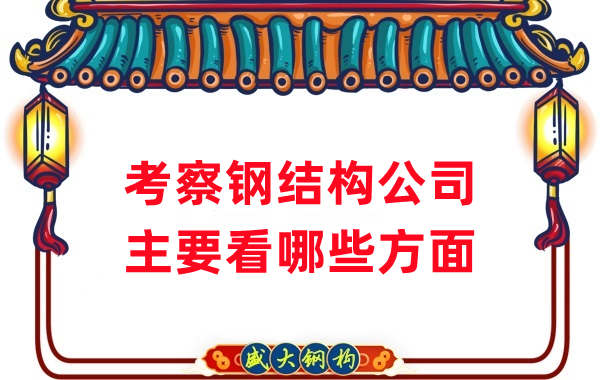 如何考察一家山西鋼結(jié)構(gòu)公司廠家