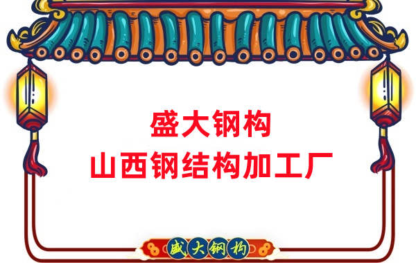 山西鋼結(jié)構(gòu)加工廠家：為您的工程提供優(yōu)質(zhì)的鋼結(jié)構(gòu)產(chǎn)品