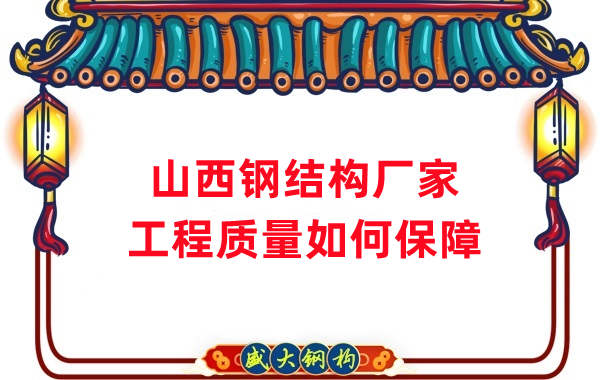 山西鋼結(jié)構(gòu)生產(chǎn)廠家：工程質(zhì)量和可持續(xù)性的保證