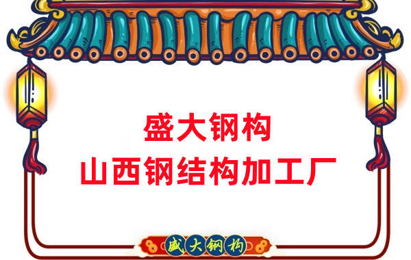 山西鋼結構加工工藝主要有哪些