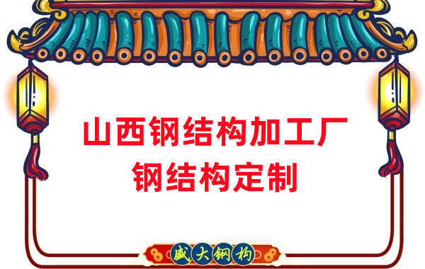 山西鋼結(jié)構(gòu)加工廠家，鋼結(jié)構(gòu)定制