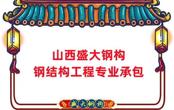 山西鋼結(jié)構(gòu)公司，鋼結(jié)構(gòu)工程承包