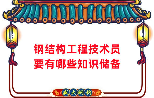 山西鋼結構公司：做鋼結構工程技術員需要懂哪些知識？