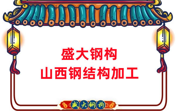 山西鋼結構公司，鋼結構加工會用到哪些設備