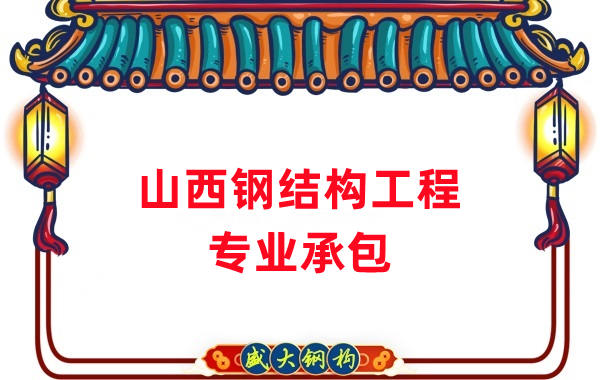 山西鋼結構工程專業(yè)承包