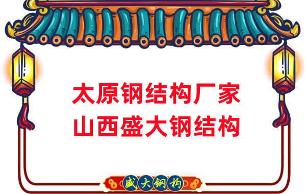 山西鋼結(jié)構(gòu)，太原鋼結(jié)構(gòu)廠家